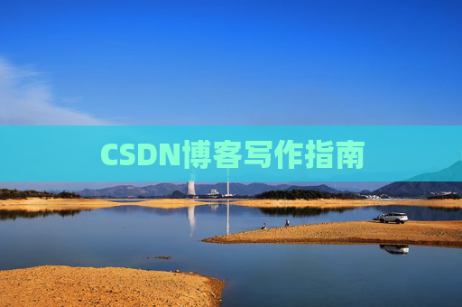 CSDN博客写作指南